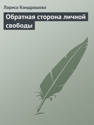 cover image of Обратная сторона личной свободы